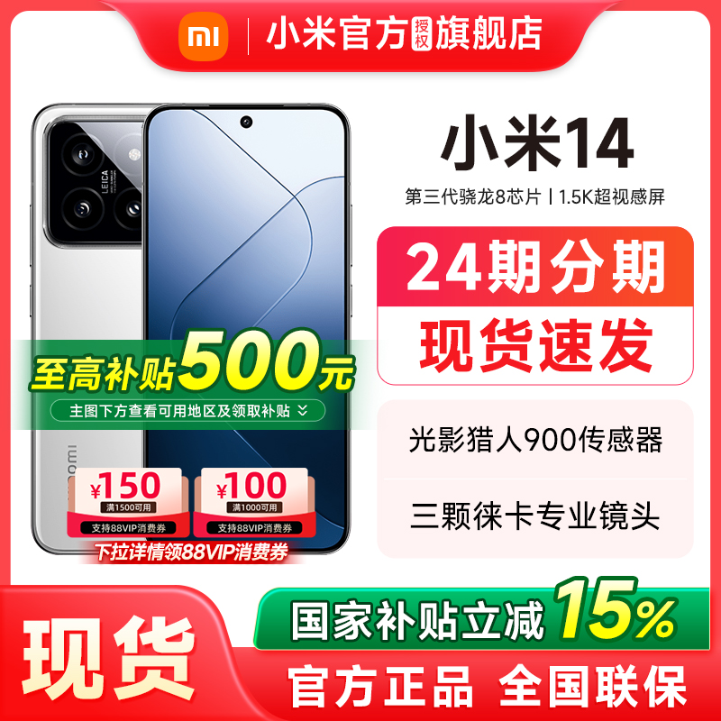 【政府补贴至高15%】Xiaomi小米14 5G手机官方旗舰店正品新款小米14手机官网智能游戏小米手机