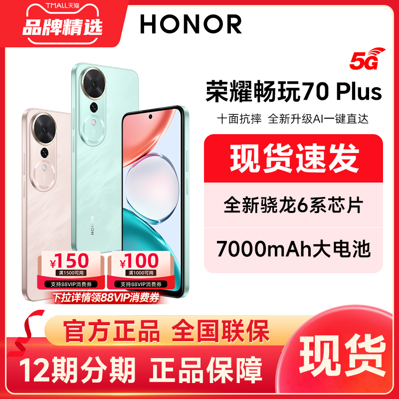 HONOR/荣耀畅玩70 Plus 5G手机7000mAh大电池十面防摔骁龙芯片AI智能游戏拍照学生手机旗舰店