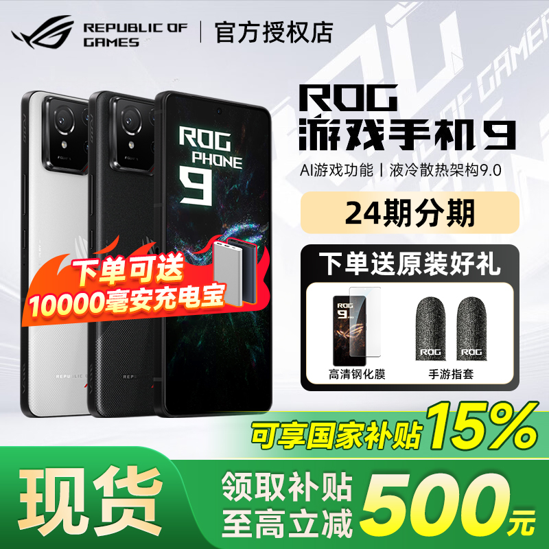 【国家补贴可减500元】现货速发ROG/玩家国度 ROG9游戏手机骁龙8至尊版处理器185Hz三星电竞屏