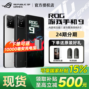 ROG9游戏手机骁龙8至尊版 玩家国度 现货速发ROG 处理器185Hz三星电竞屏 国家补贴可减500元