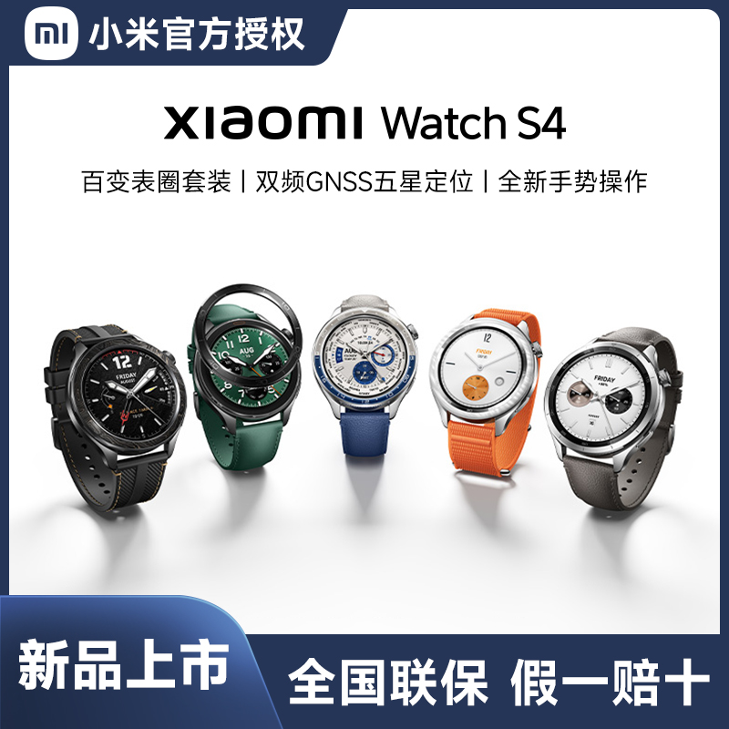 【顺丰速发】小米手表Watch S4小米澎湃OS2血氧健康监测睡眠圆形运动蓝牙打电话长续航智能