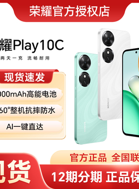 【新品上市】HONOR/荣耀Play10C 5G智能手机 6000mAh高能电池超长续航整机抗摔防水官方旗舰店正品学生老人机