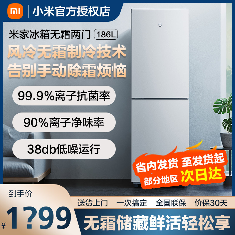 小米米家186l两门小型电冰箱节能风冷冻冷无霜租房宿舍