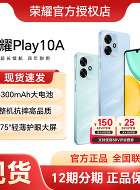 HONOR/荣耀Play10A 5G智能手机 5300mAh大电池 超长续航 轻薄护眼大屏 整机抗摔 官方正品学生老人机
