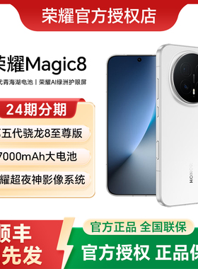 【24期分期+顺丰发货】HONOR/荣耀Magic8 手机官方旗舰店官网新品上市智能游戏手机商务荣耀手机magic8