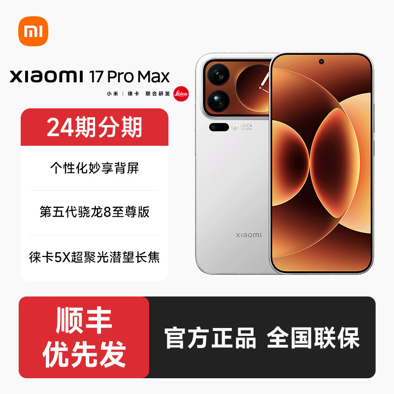 【24期分期+顺丰发货】小米17 Pro Max手机官方旗舰店新