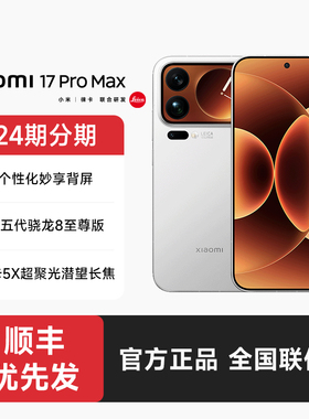 【24期分期+顺丰发货】小米17 Pro Max手机官方旗舰店新品新款上市官网小米手机17promax