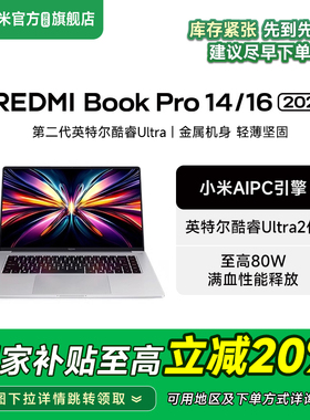 【政府补贴至高减20%】REDMI Book Pro14/16 2025 笔记本电脑新品英特尔酷睿Ultra2代办公