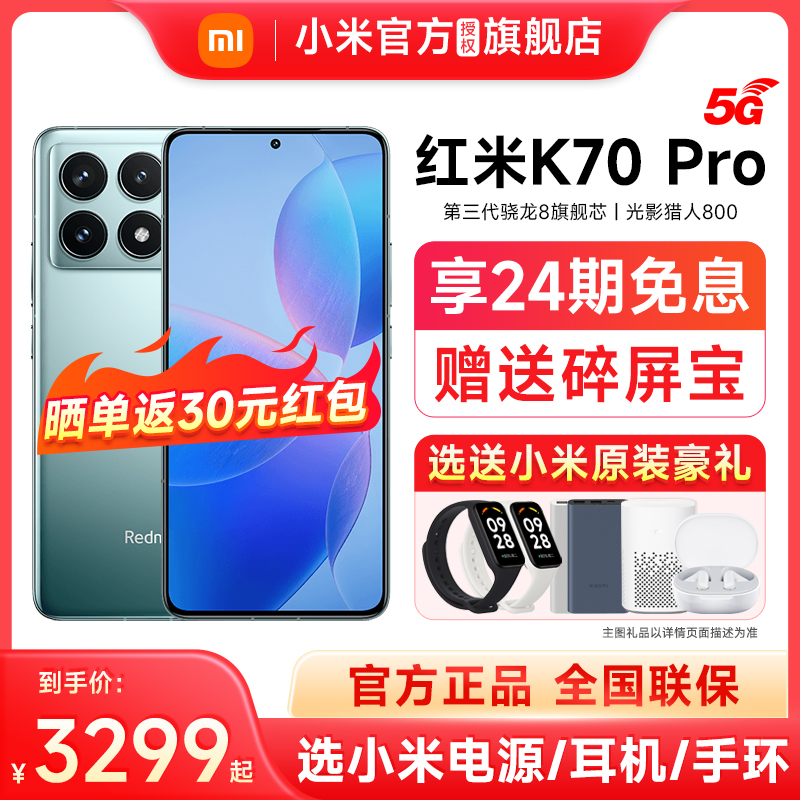 新品上市【24期免息送红米手环2】红米Redmi K70 Pro手机小米官方旗舰店官网正品红米k70新款5G手机k70pro