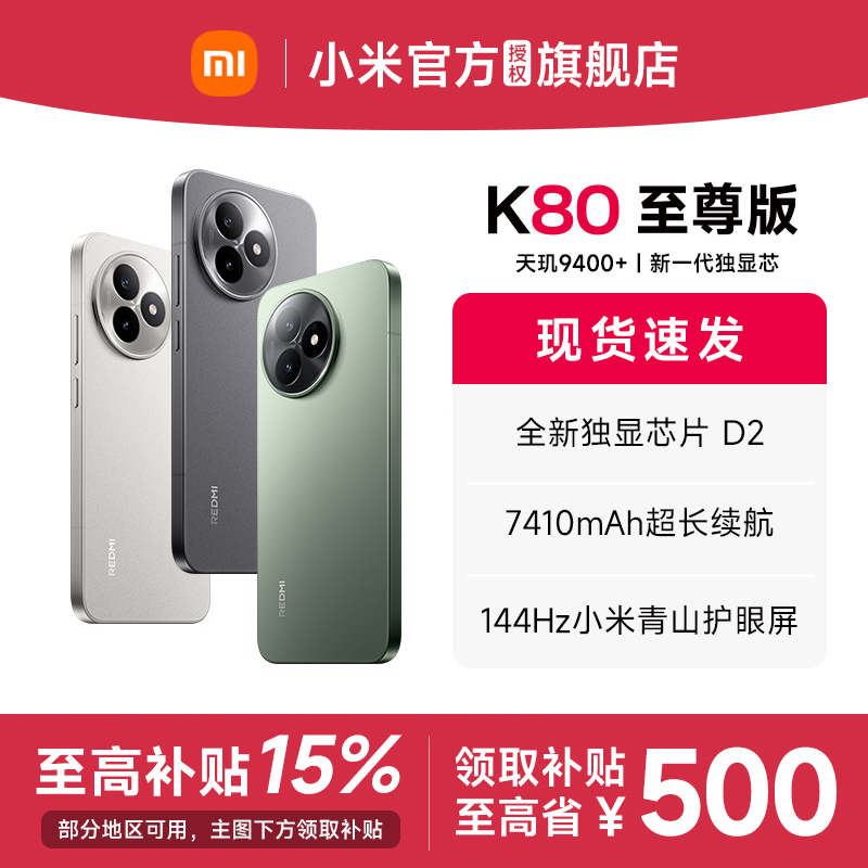 红米K80至尊版手机新款