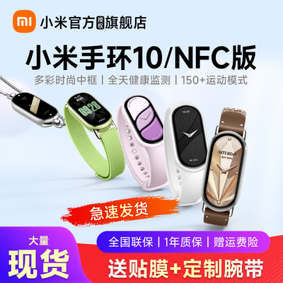 【急速发货】小米手环10运动健康防水睡眠心率智能手环NFC全面屏长续航 小米手环9升级款