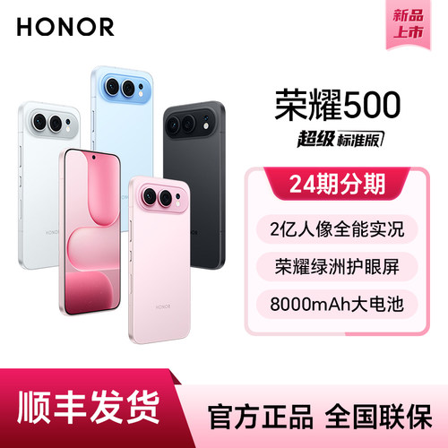 【24期分期】HONOR/荣耀500 新品手机 2亿人像全能实况 官方授权旗舰店