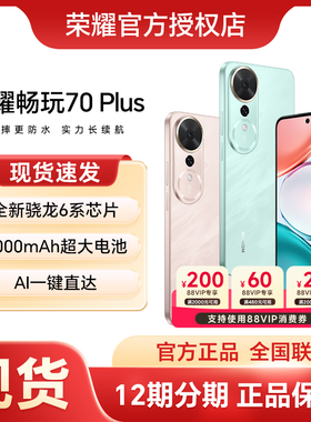 HONOR/荣耀畅玩70 Plus 5G手机7000mAh大电池十面防摔骁龙芯片AI智能游戏拍照学生手机旗舰店