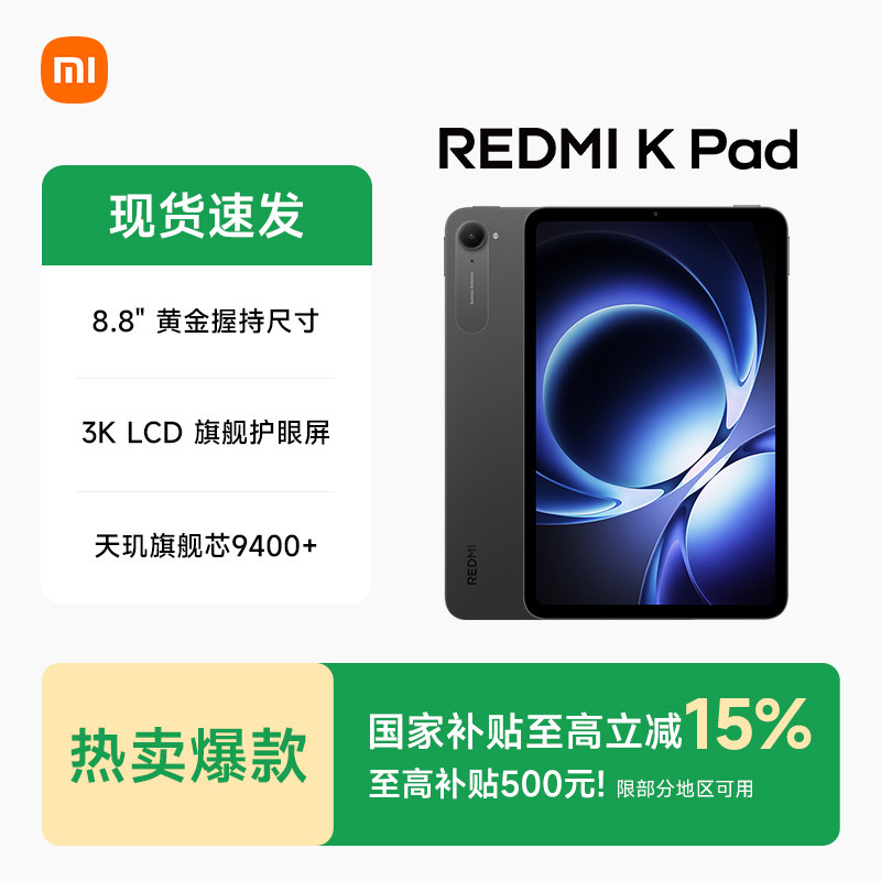【多地政府补贴】小米 Redmi K Pad红米平板电脑红米Kp
