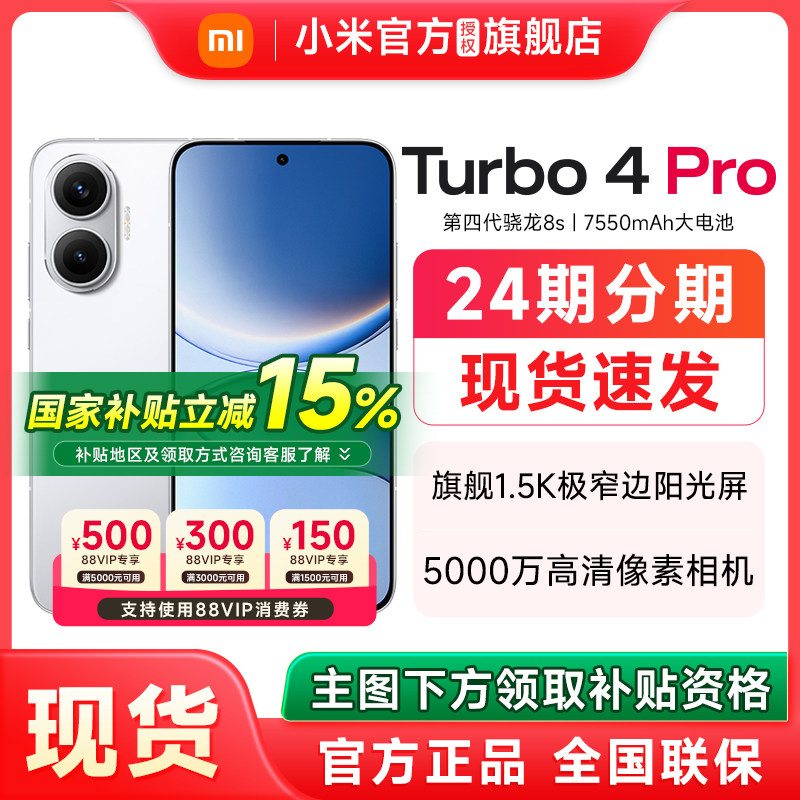 【政府补贴至高15%】REDMI红米Turbo 4 Pro 手机官方旗舰店新款上市小米手机官网新品正品红米turbo4pro,手机,手机,淘宝优惠券,粉丝福利购,淘宝优惠卷