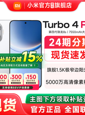 【政府补贴至高15%】REDMI红米Turbo 4 Pro 手机官方旗舰店新款上市小米手机官网新品正品红米turbo4pro