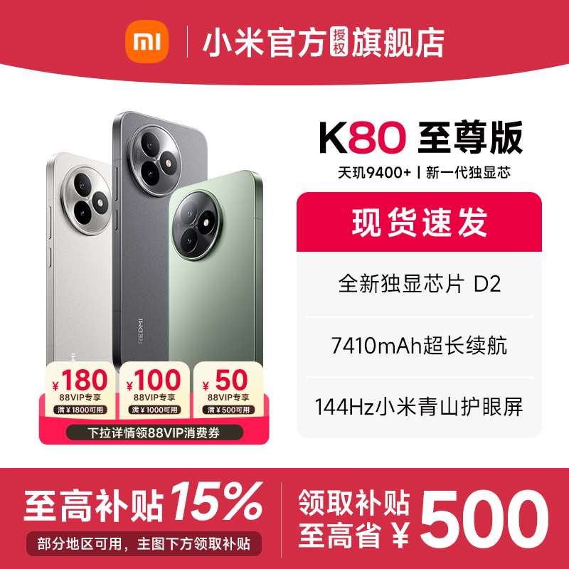 红米K80至尊版手机新款
