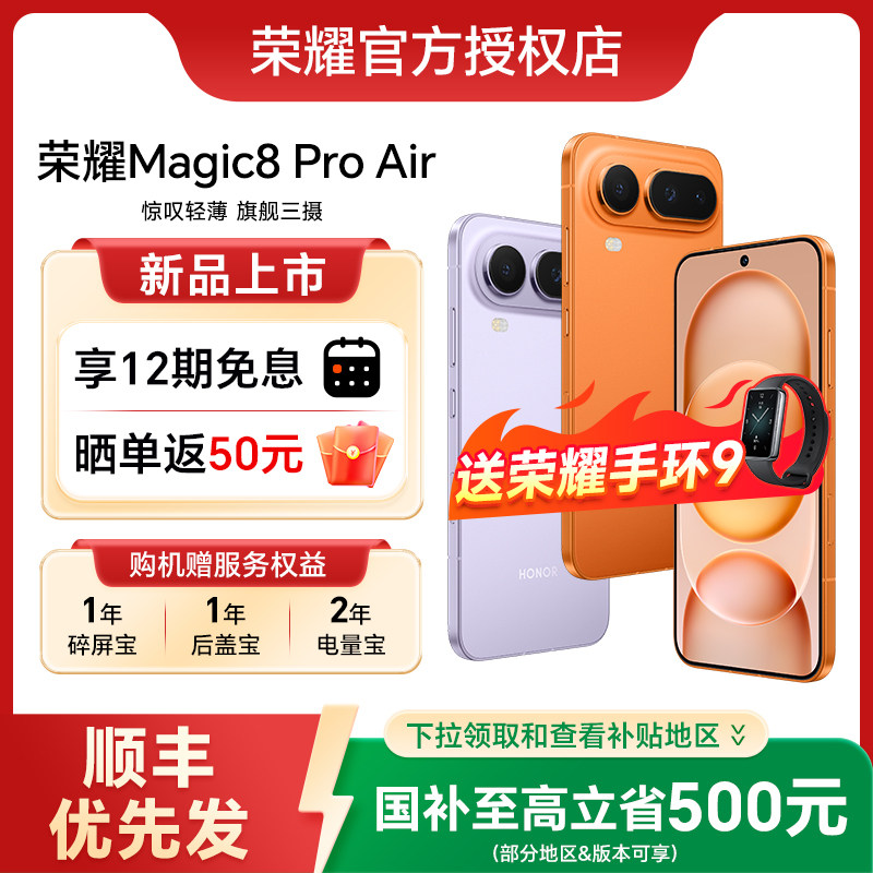 【政府补贴至高15%】HONOR/荣耀Magic8 Pro Air手机官方旗舰正品官网新款上市天玑9500荣耀magic8proair,手机,手机,淘宝优惠券,粉丝福利购,淘宝优惠卷