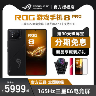 【12期免息】ROG8Pro游戏手机骁龙8Gen3矩阵式液冷散热8.0三星电竞屏165Hz防抖云台无线充电