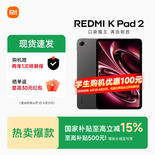 【多地政府补贴】MIUI/小米 REDMI K Pad 2红米平板电脑红米Kpad2旗舰店官方正品学习办公游戏娱乐