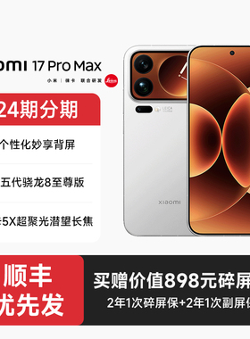 【24期分期+顺丰发货】小米17 Pro Max手机官方旗舰店新品新款上市官网小米手机17promax