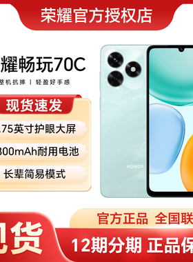 【新品上市】HONOR/荣耀畅玩70C 智能手机 整机抗摔 5300mAh耐用电池 轻薄护眼大屏 官方官网正品学生老人机