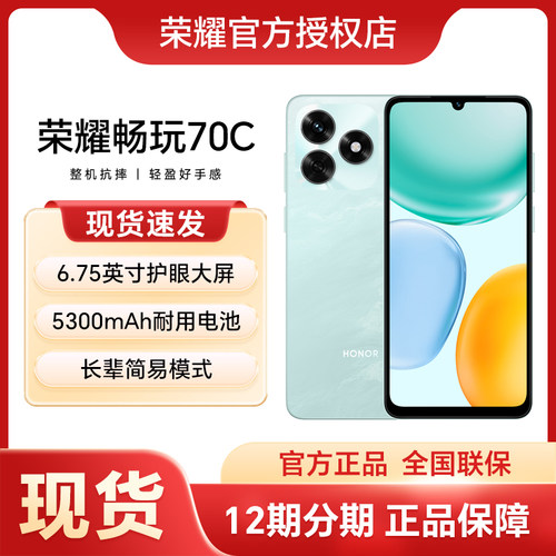 【新品上市】HONOR/荣耀畅玩70C 智能手机 整机抗摔 5300mAh耐用电池 轻薄护眼大屏 官方官网正品学生老人机