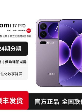 【24期分期】MIUI/小米 Xiaomi 17 Pro手机新品新款上市小米官方旗舰店官网小米澎湃OS