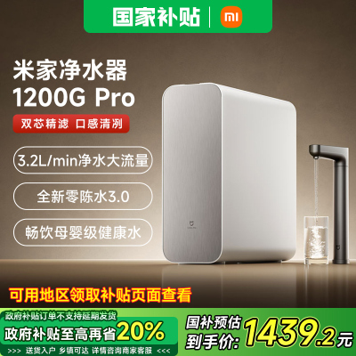 小米米家净水器1200GPro