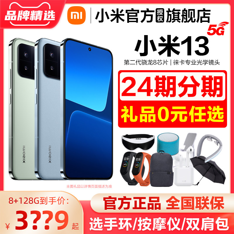 24期分期+选送小米耳机】Xiaomi小米13 5G手机官方旗舰店正品新款小米13手机官网智能游戏小米手机13高性价比高么？