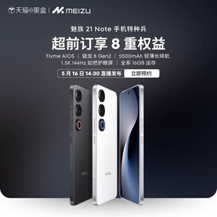 魅族21note 上市 新品 Meizu魅族21Note新品 手机官方官网旗舰店魅族21系列全网通5G手机官网正品