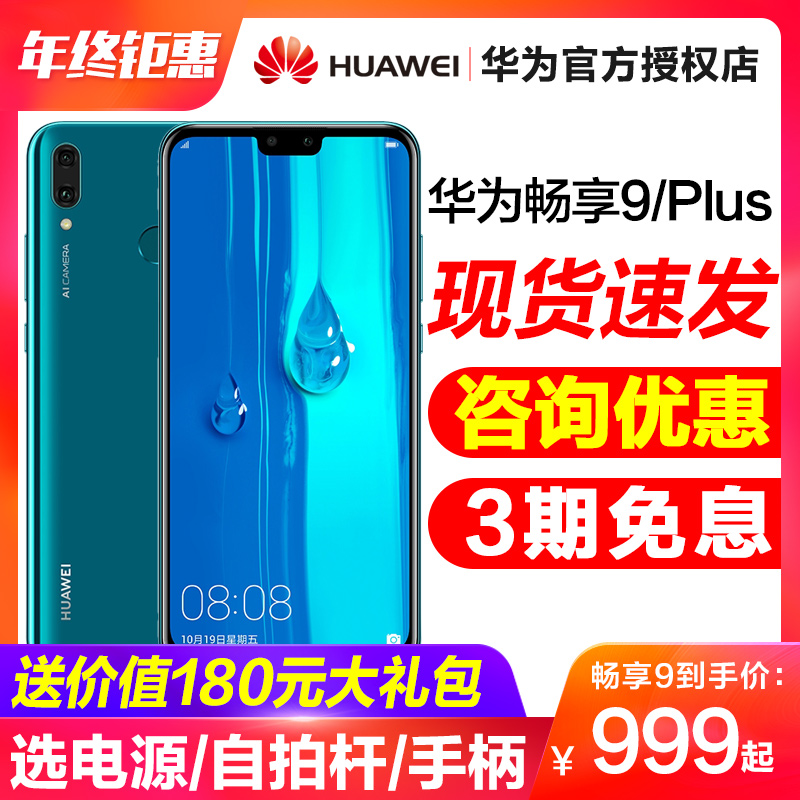 4+64GµÍÖÁ1449+12ÆÚ·ÖÆÚ¡¿Huawei/»ªÎª ³©Ïí9 PLUSÈ«ÍøÍ¨ÊÖ»ú¹Ù·½Æì½¢µêÕýÆ·9³©Ïë9ÈÙÒ«8x/nova3i/9plusÐÂÆ·