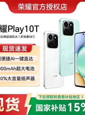 【新品上市】HONOR/荣耀Play10T 智能手机长续航超抗摔便捷AI多场景NFC 安卓 商务学生 老人机 官方旗舰店