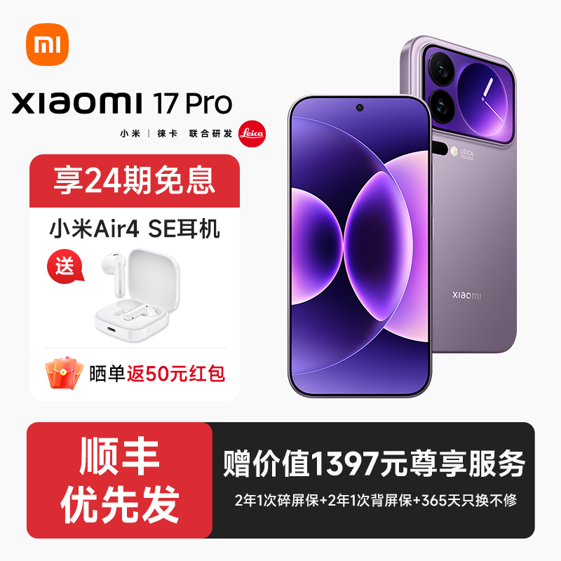 【下单送小米蓝牙耳机+24期免息】小米17 Pro手机官方旗舰店新品新款上市游戏小米官网小米17pro手机