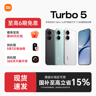 【政府补贴至高15%】REDMI红米Turbo 5 手机官方旗舰店新款上市小米手机官网新品正品红米turbo5手机