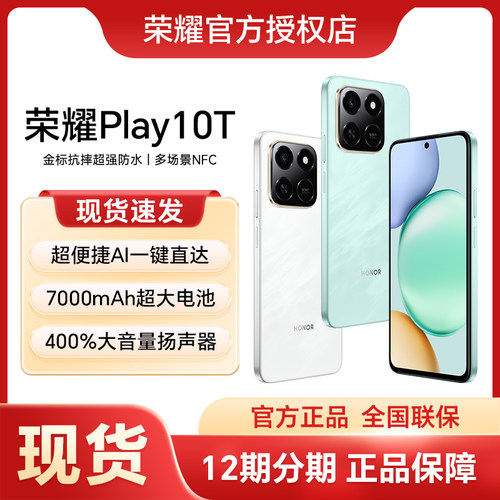【新品上市】HONOR/荣耀Play10T 智能手机长续航超抗摔便捷AI多场景NFC 安卓 商务学生 老人机 官方旗舰店