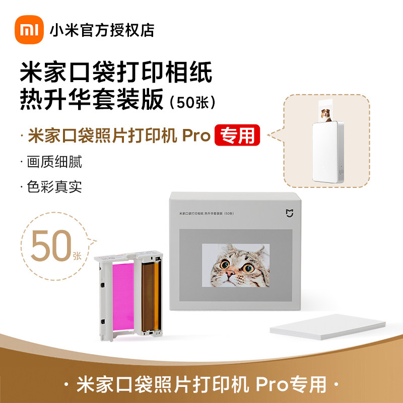 【新款】米家口袋照片打印机 Pro热升华相纸 热升华套装版