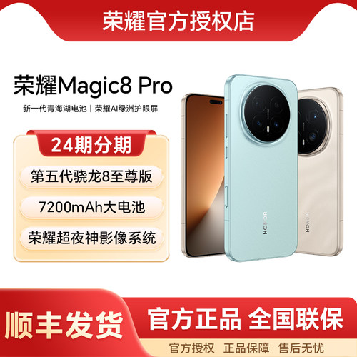 HONOR/荣耀Magic8Pro手机