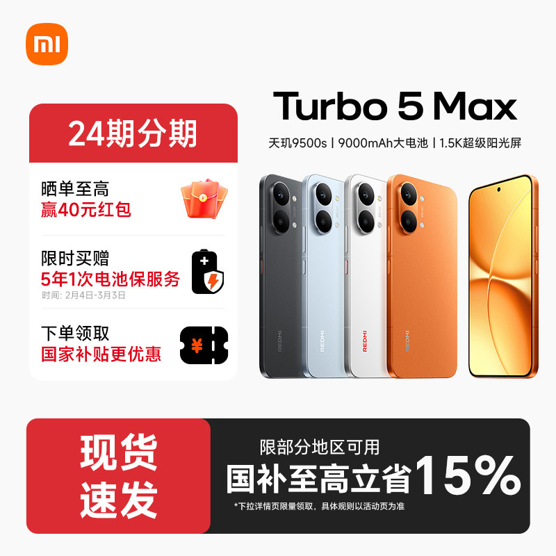 【政府补贴至高15%】REDMI Turbo 5 Max新品红米