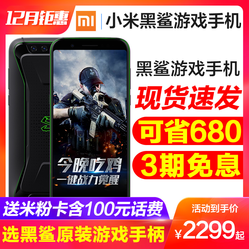 µÍÖÁ2299ÔªÆð/3ÆÚÃâÏ¢ÏÖ»õËÙ·¢Xiaomi/СÃ× ºÚöèÓÎÏ·ÊÖ»ú¹ÙÍøæçÁú845¹Ù·½ÕýÆ·ºÚöè2ÐÂÆ·8ºÚöèhelo¾º¼¼ÊÖ»ú