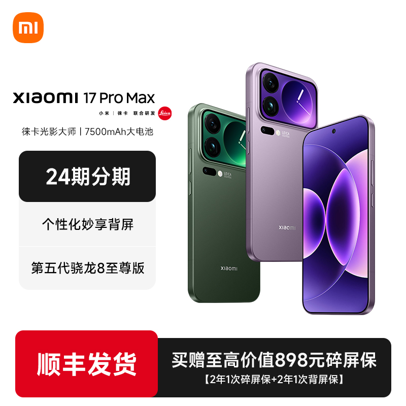 【24期分期】MIUI/小米 Xiaomi 17 Pro Max手机新品新款上市小米官方旗舰店官网小米澎湃OS