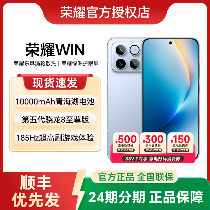 【24期分期】HONOR/荣耀WIN 第五代骁龙8至尊 10000mAh巨无霸青海湖电池 185Hz超高刷游戏手机 官方正品旗舰