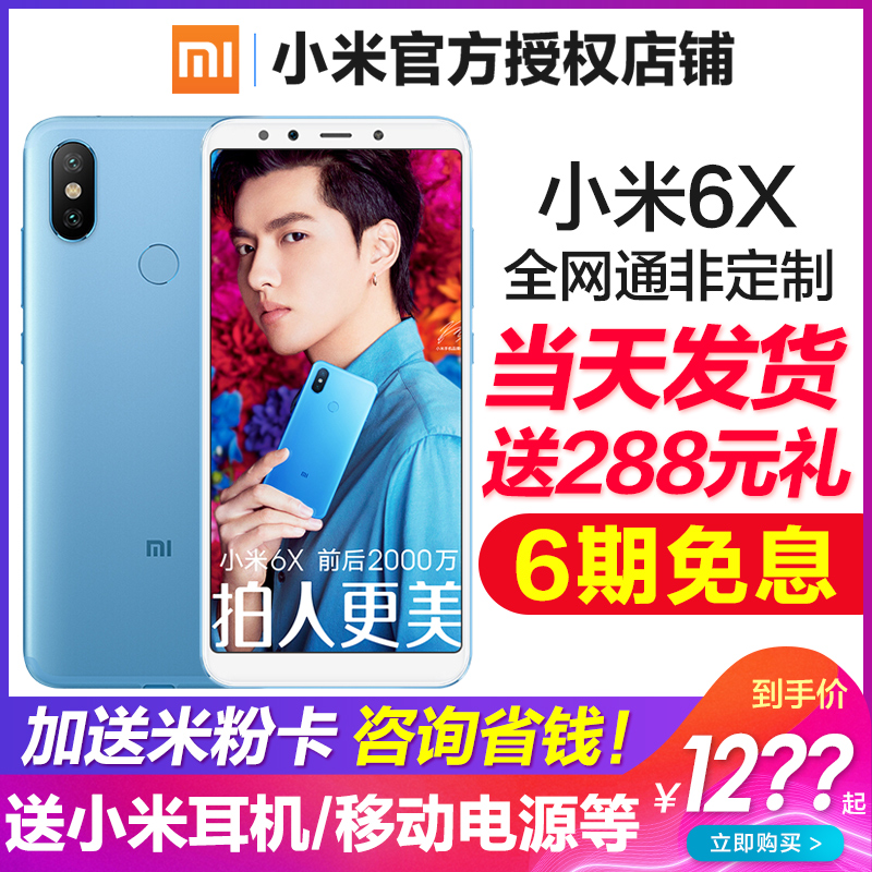 6期免息/咨询减钱+送288元礼小米6x全网通现货当天发Xiaomi/小米 6X官网官方正品旗舰店手机8se