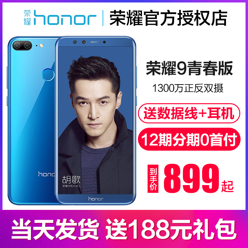 低至899元+當天發送188元禮包/honor/榮耀 榮耀9青春版高配9手機8正品10/v9/v10官方旗艦店9i