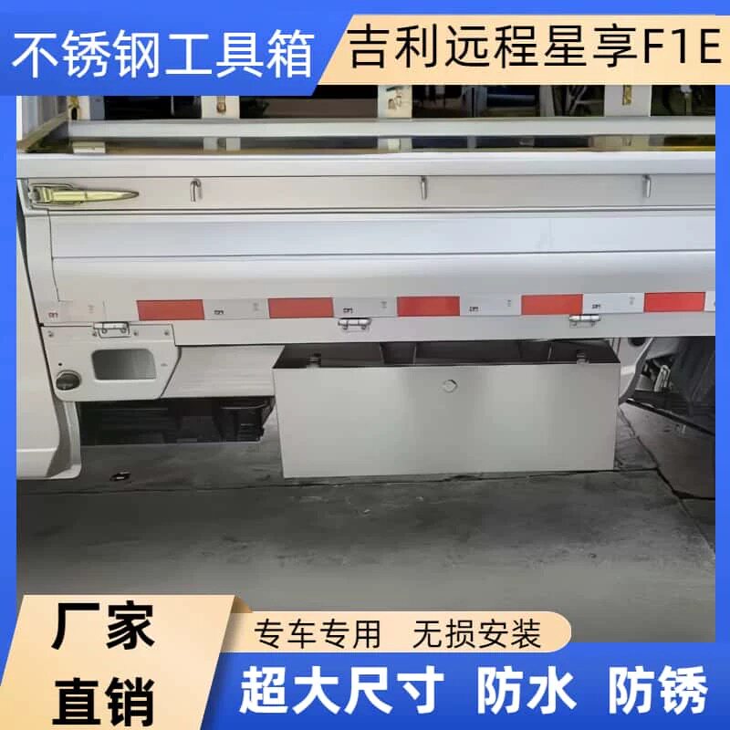 加厚吉利远程星享F1E电卡工具箱大容量货车载不锈钢储物箱防水级