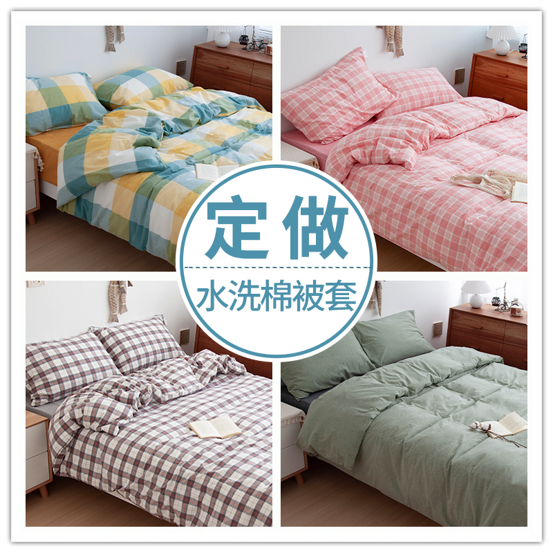 日式风水洗棉纯色定做被套