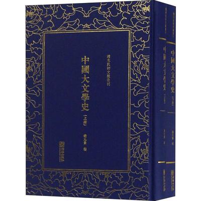 中国大文学史(2册) 9787505443198 朝华出版社 JTW