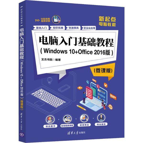 正版新书 电脑入门基础教程(Windows 10+Office 2016版)(微课版) 9787302545507 清华大学出版社 ZR