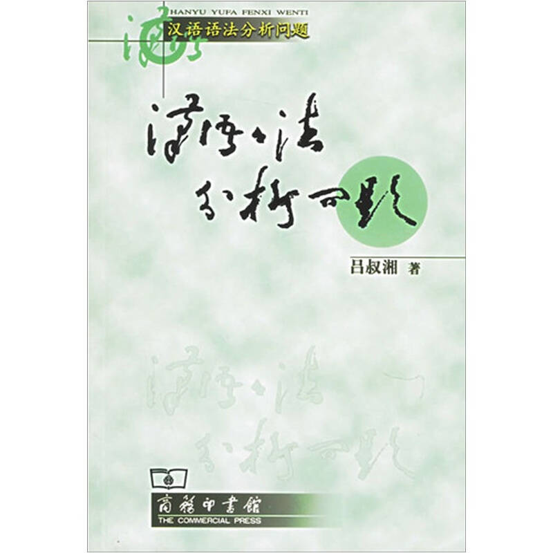 正版新书 汉语语法分析问题 吕叔湘 著 语言－汉语 9787100044912 商务印书馆 HHD
