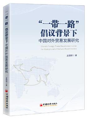 正版新书  “”倡议背景下中国对外贸易发展研究  9787513666046 中国经济出版社 XD